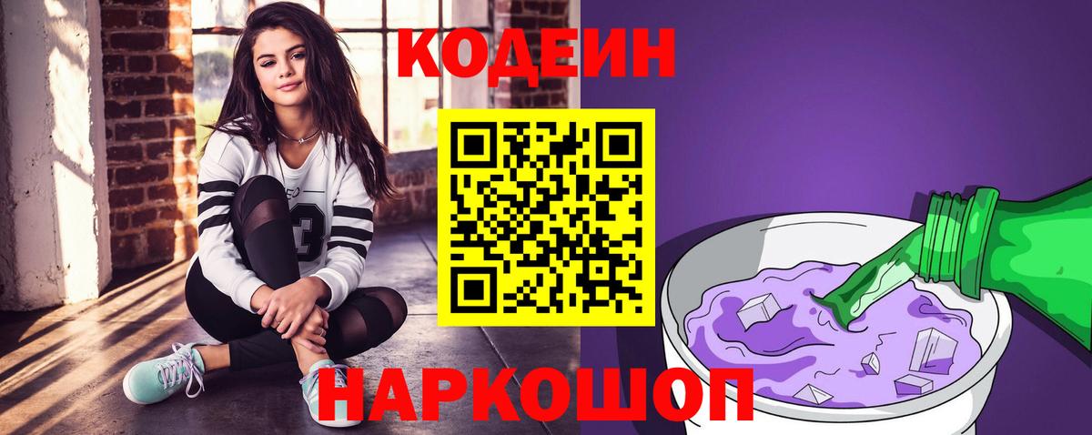 Кодеиновый сироп Lean напиток Lean (лин)  Кодеин Purple Drank  Мыски  Вход с VPN 